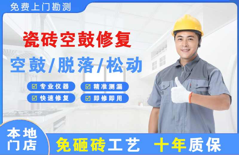 永寿瓷砖空鼓修复