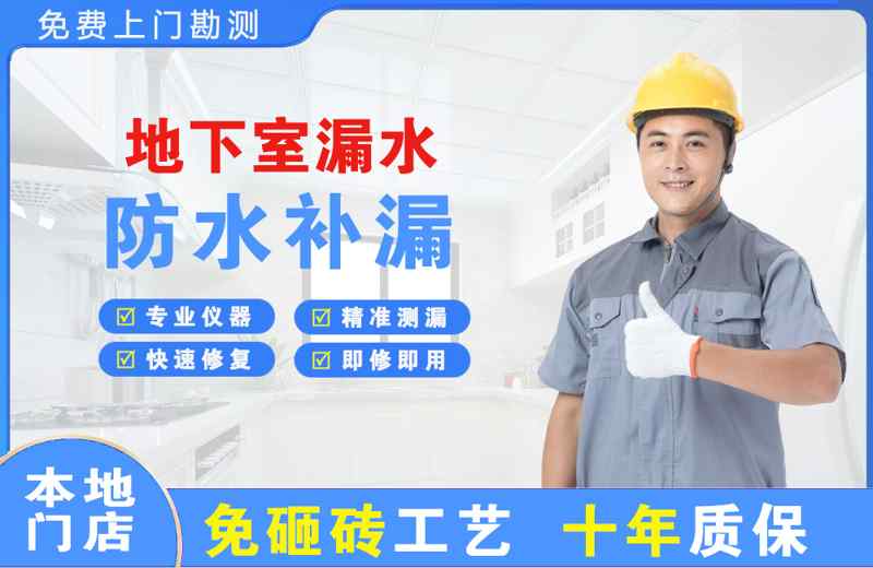 永寿地下室漏水维修